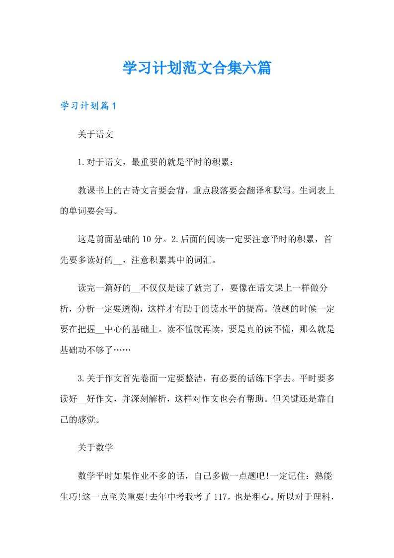 学习计划范文合集六篇