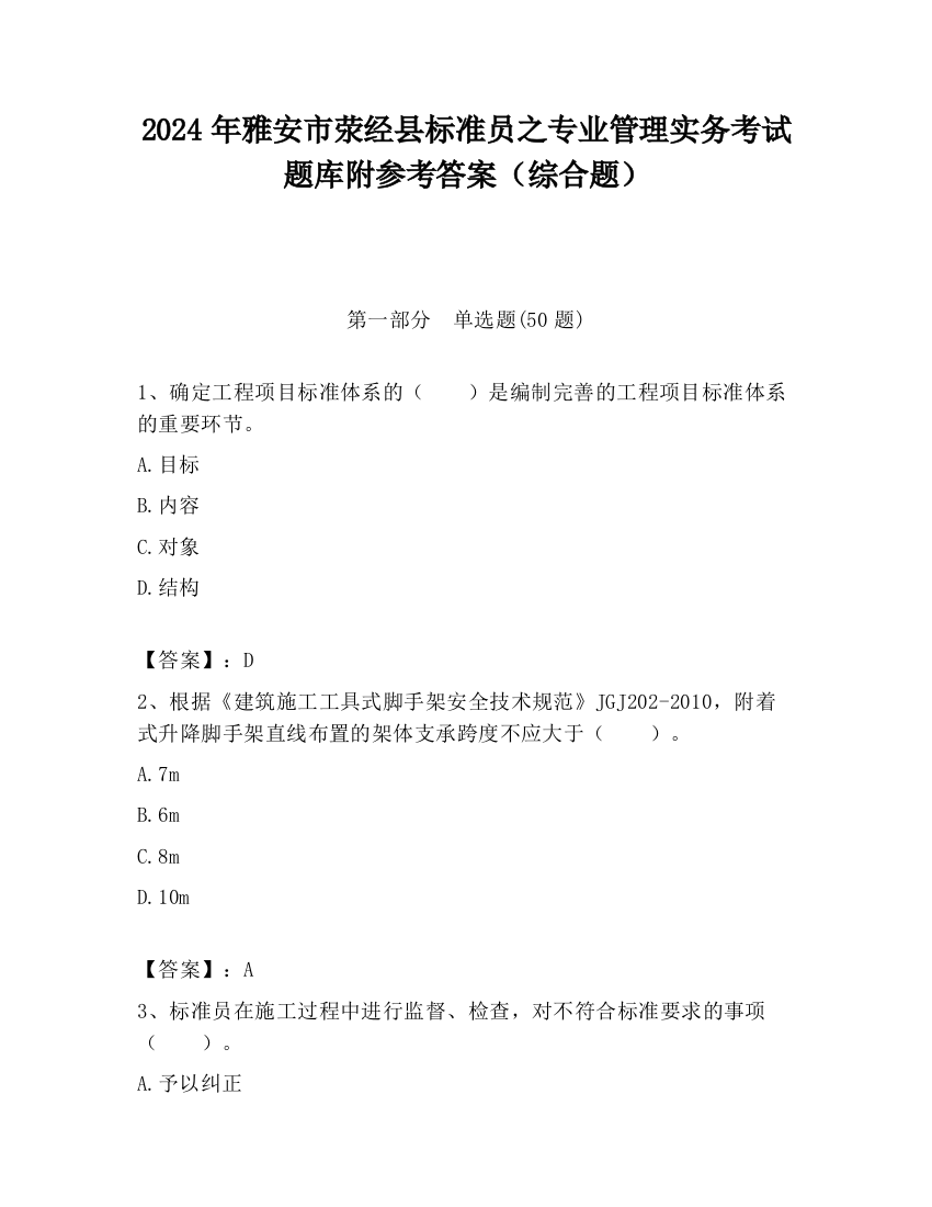 2024年雅安市荥经县标准员之专业管理实务考试题库附参考答案（综合题）