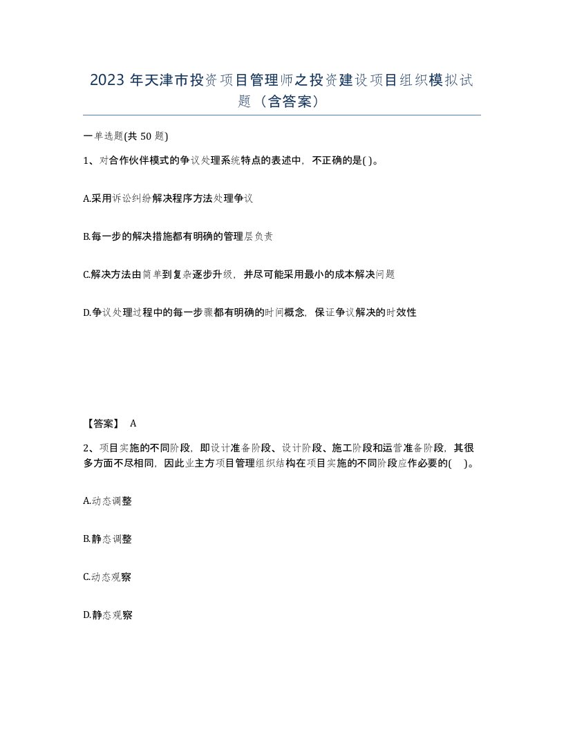 2023年天津市投资项目管理师之投资建设项目组织模拟试题含答案