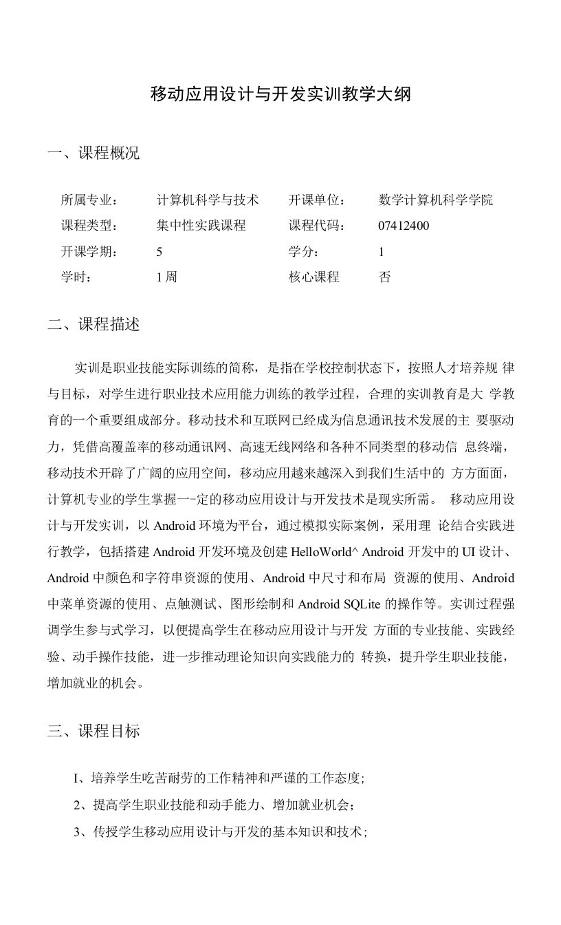 移动应用设计与开发实训教学大纲