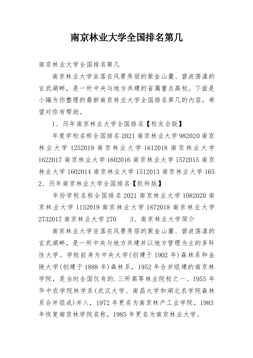 南京林业大学全国排名第几