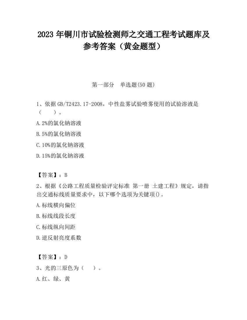 2023年铜川市试验检测师之交通工程考试题库及参考答案（黄金题型）