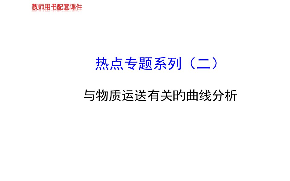 届高三生物金榜频道一轮热点专题系列二公开课获奖课件省赛课一等奖课件