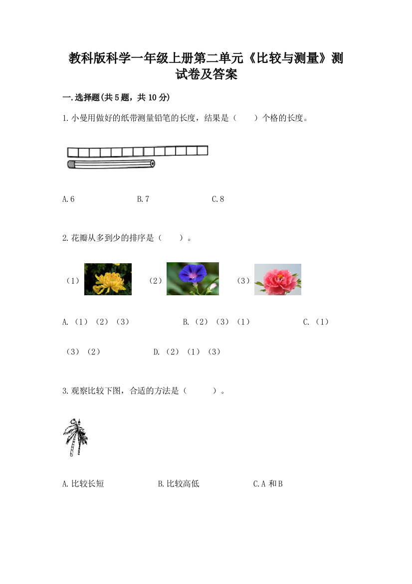 教科版科学一年级上册第二单元《比较与测量》测试卷及答案附参考答案(完整版)