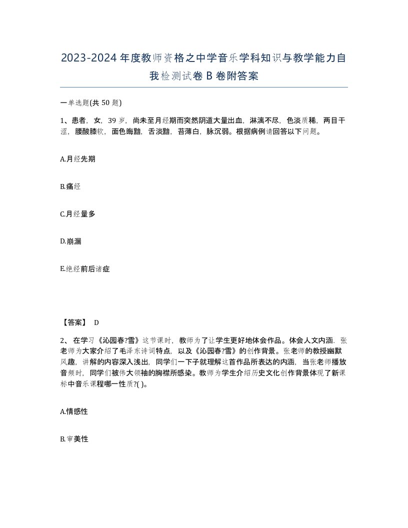 20232024年度教师资格之中学音乐学科知识与教学能力自我检测试卷B卷附答案