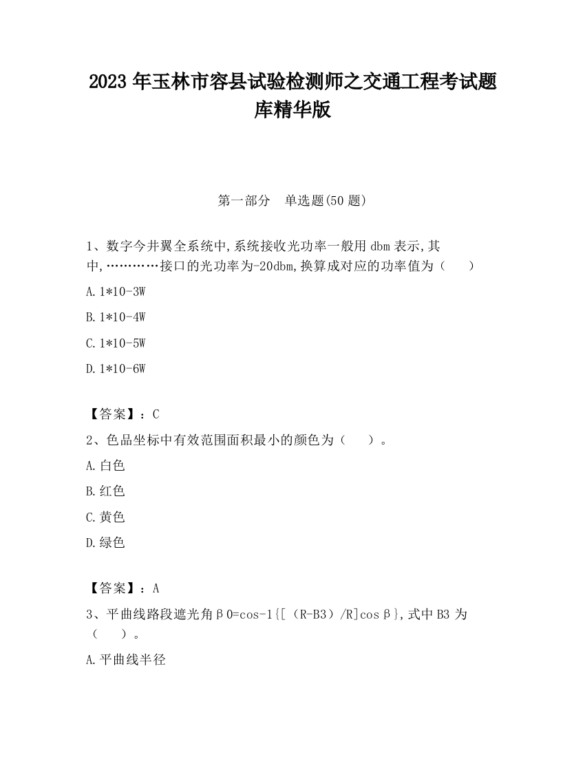 2023年玉林市容县试验检测师之交通工程考试题库精华版