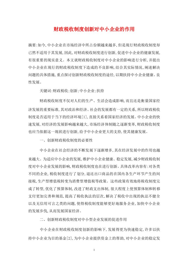 精编财政税收制度创新对中小企业的作用