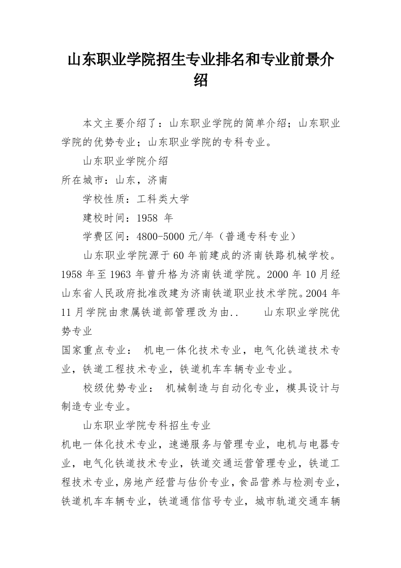 山东职业学院招生专业排名和专业前景介绍