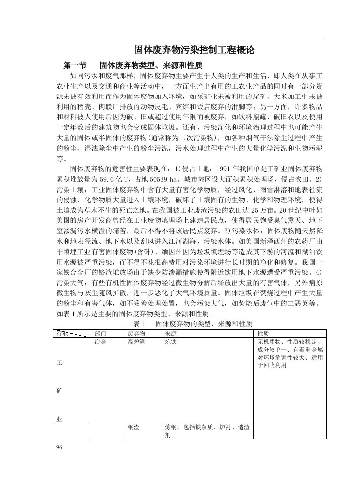 固体废弃物污染控制工程讲义