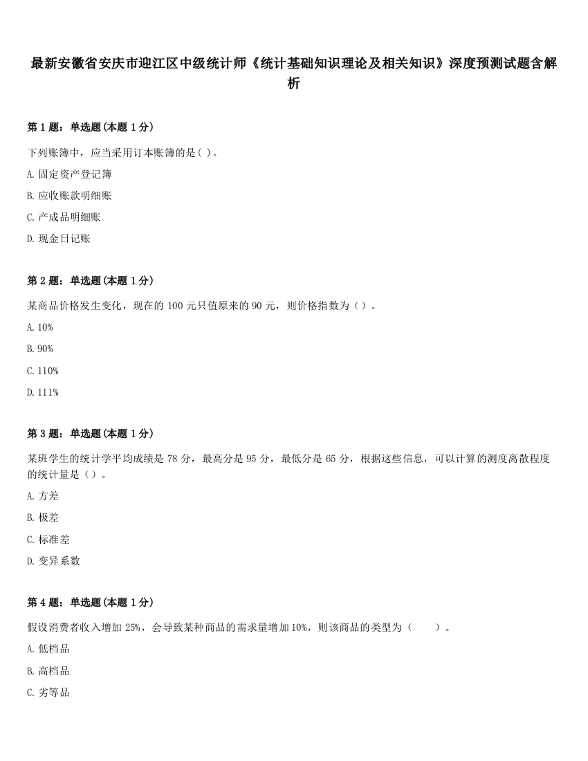 最新安徽省安庆市迎江区中级统计师《统计基础知识理论及相关知识》深度预测试题含解析