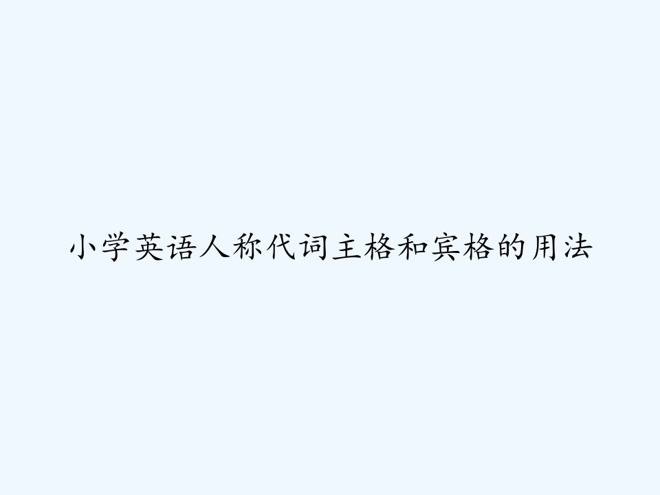 小学英语人称代词主格和宾格的用法