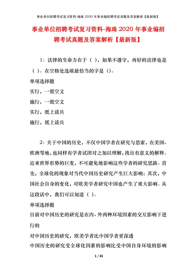 事业单位招聘考试复习资料-海珠2020年事业编招聘考试真题及答案解析最新版_1