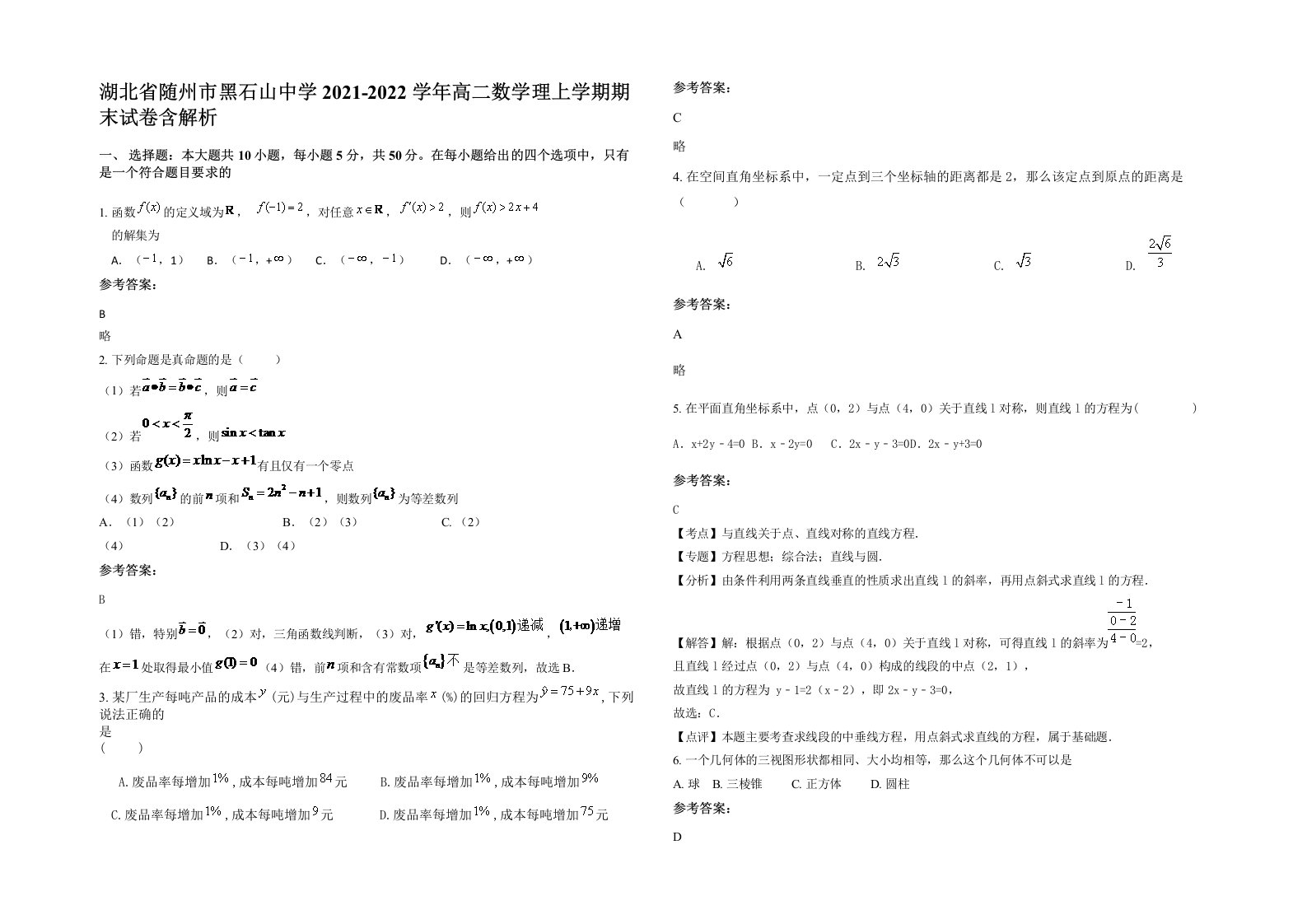 湖北省随州市黑石山中学2021-2022学年高二数学理上学期期末试卷含解析