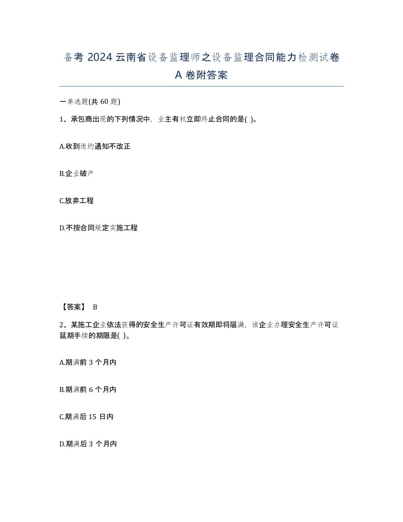 备考2024云南省设备监理师之设备监理合同能力检测试卷A卷附答案