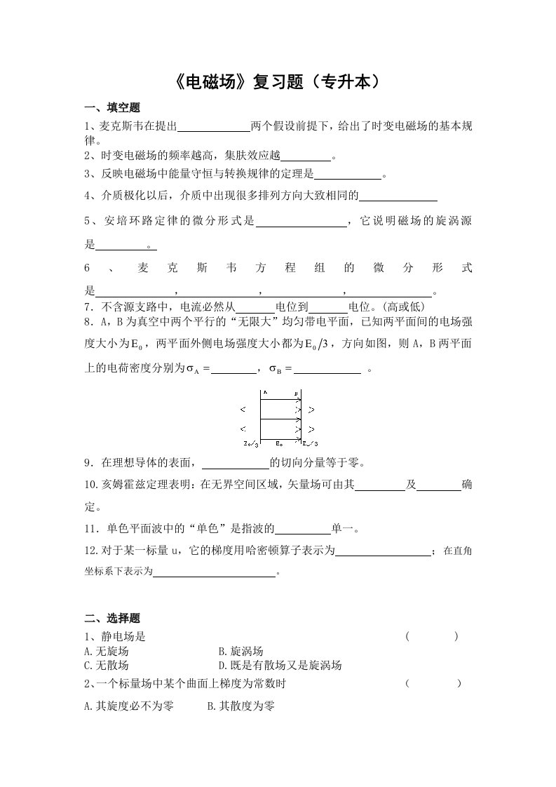 《电磁场》复习题专升本