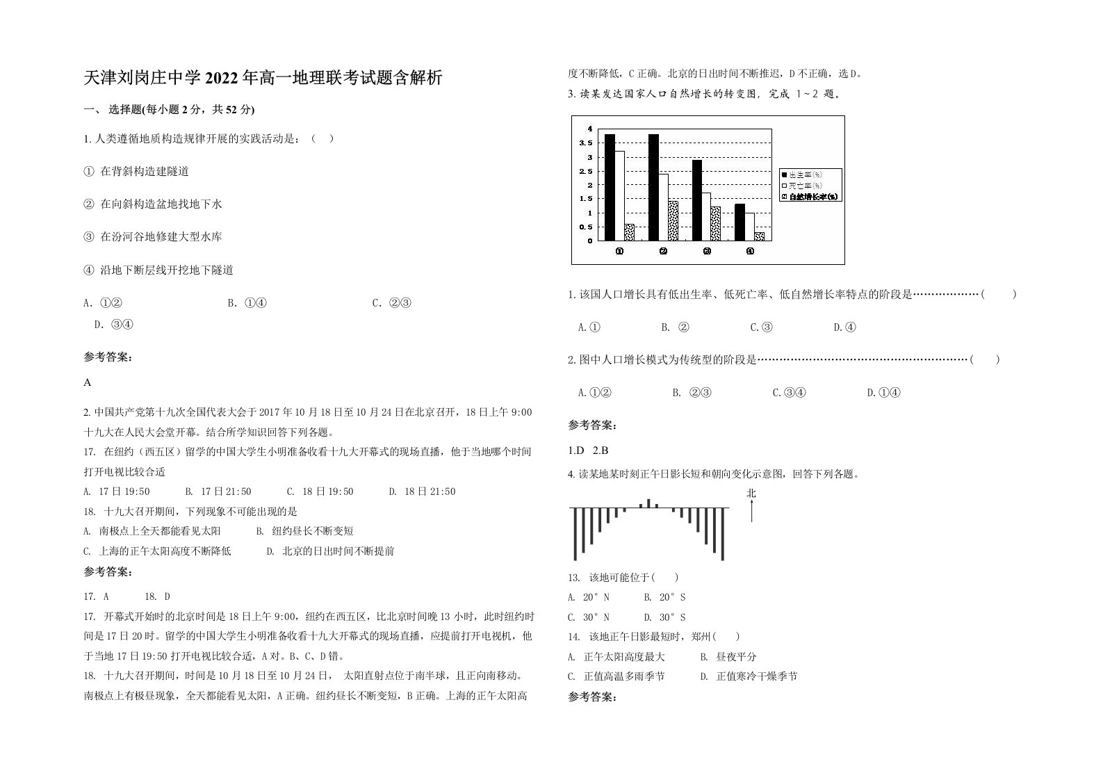 天津刘岗庄中学2022年高一地理联考试题含解析