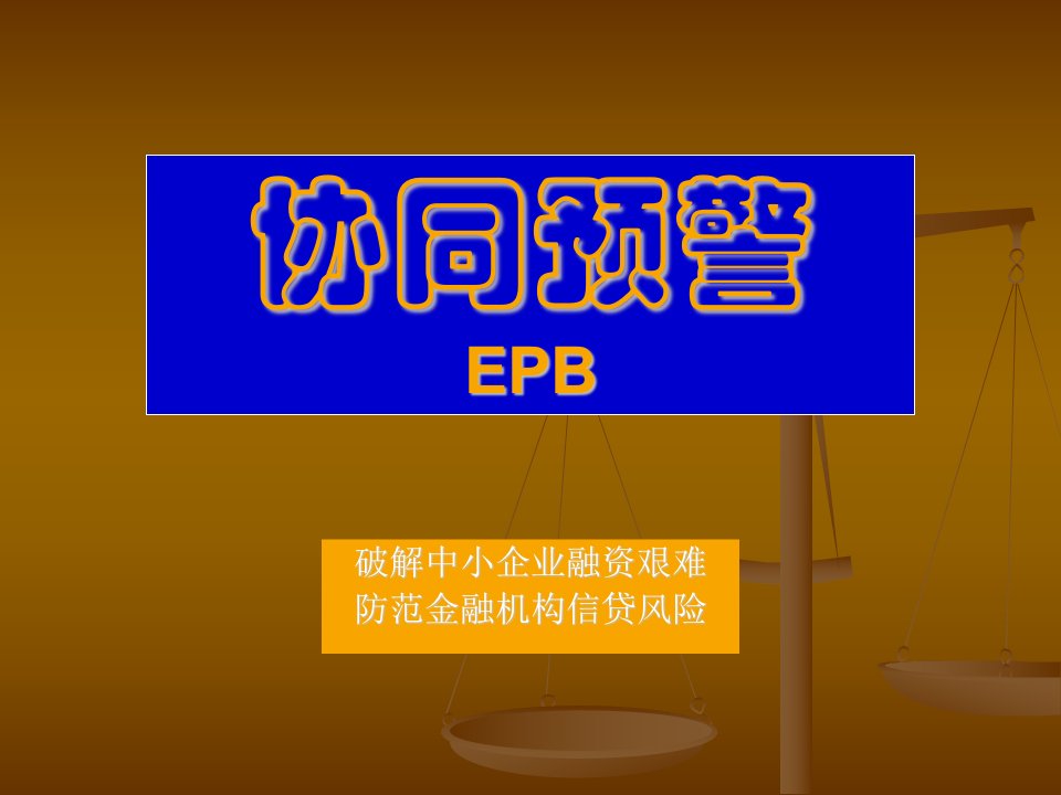 EPB供应链金融服务ppt20100308