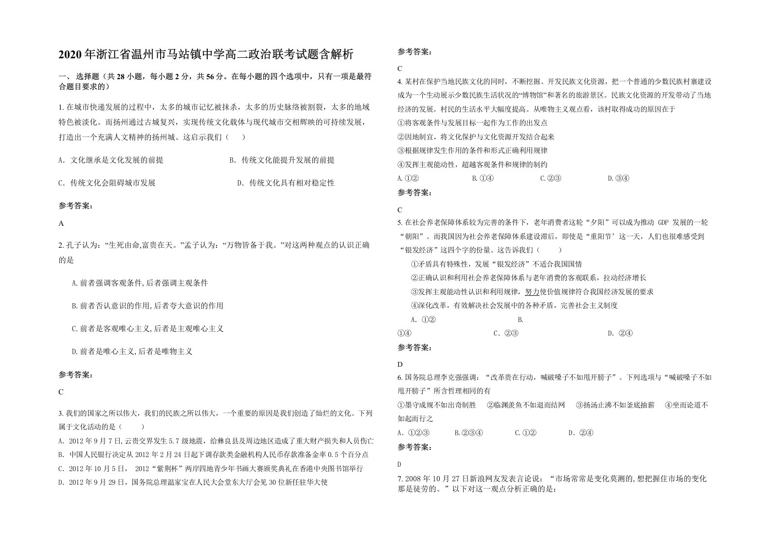 2020年浙江省温州市马站镇中学高二政治联考试题含解析