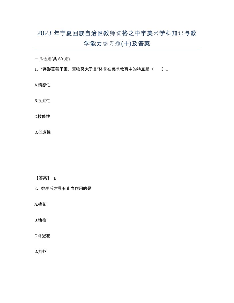 2023年宁夏回族自治区教师资格之中学美术学科知识与教学能力练习题十及答案