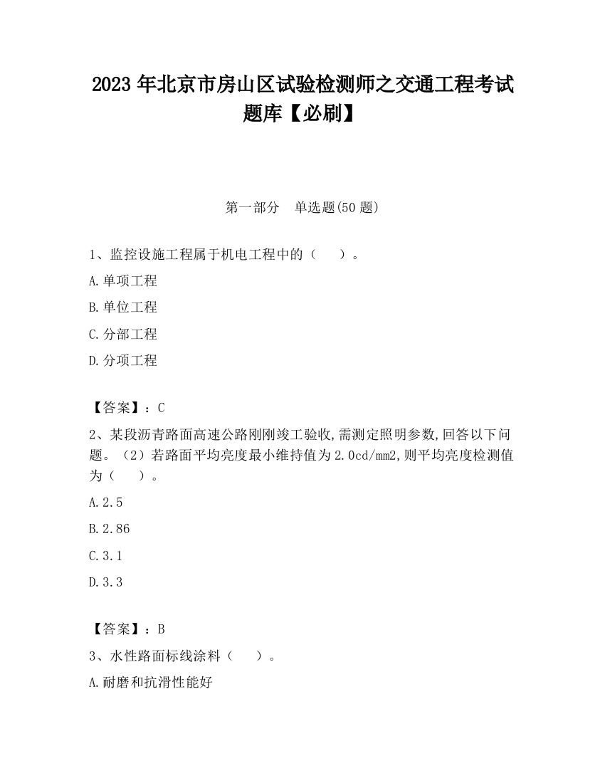 2023年北京市房山区试验检测师之交通工程考试题库【必刷】