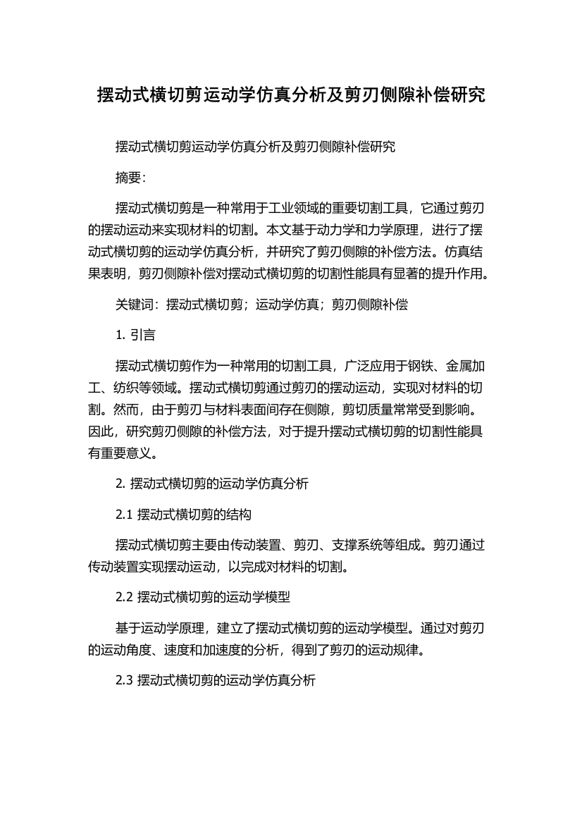 摆动式横切剪运动学仿真分析及剪刃侧隙补偿研究