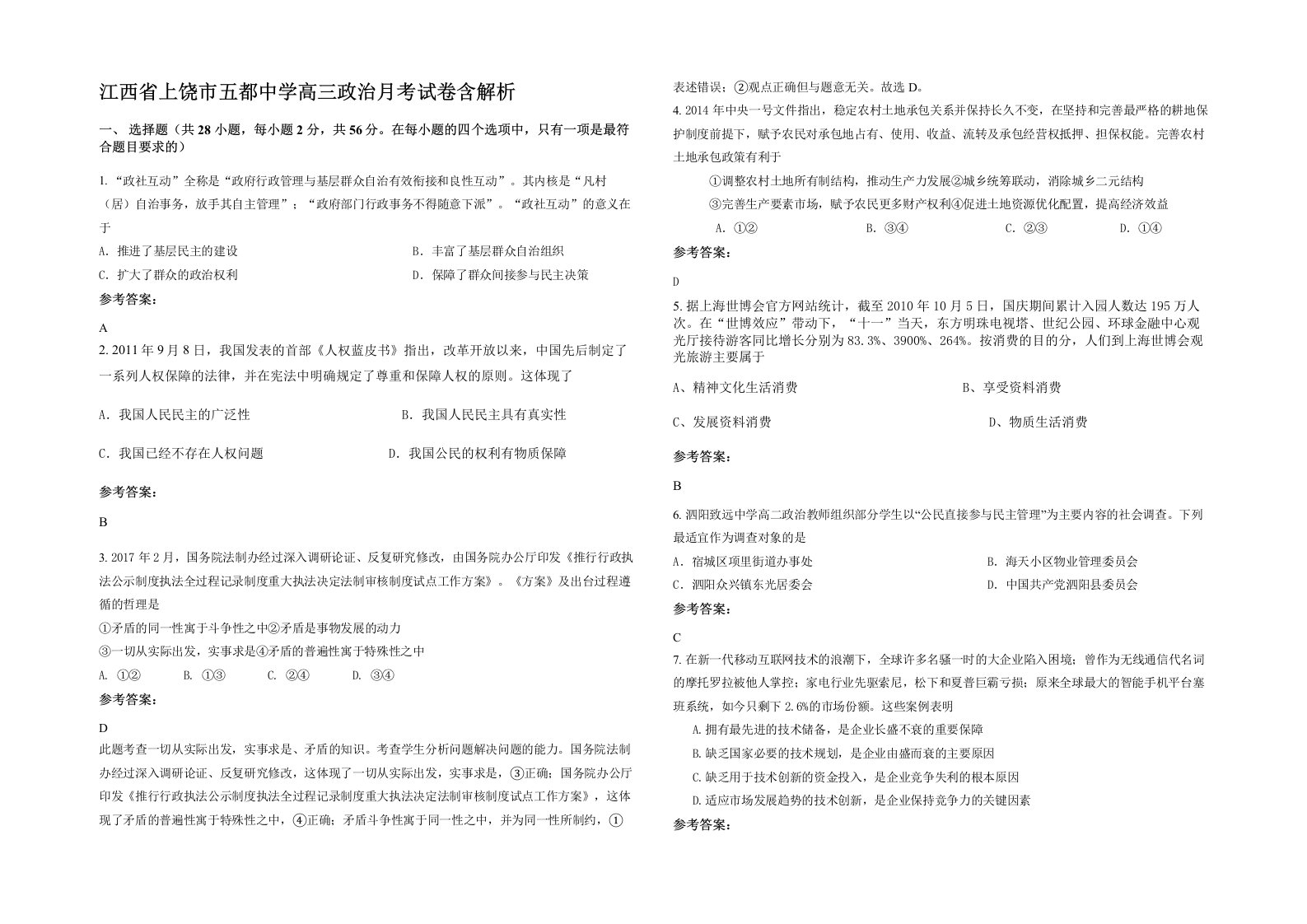 江西省上饶市五都中学高三政治月考试卷含解析