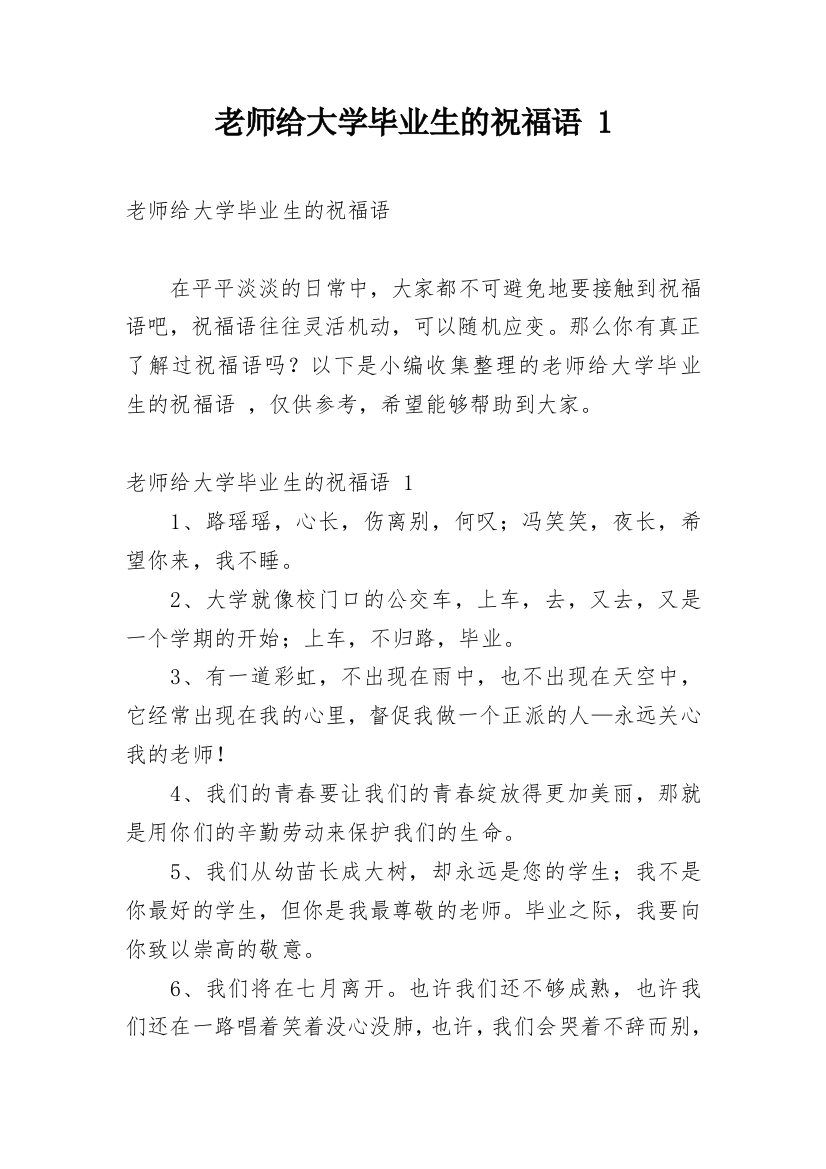 老师给大学毕业生的祝福语