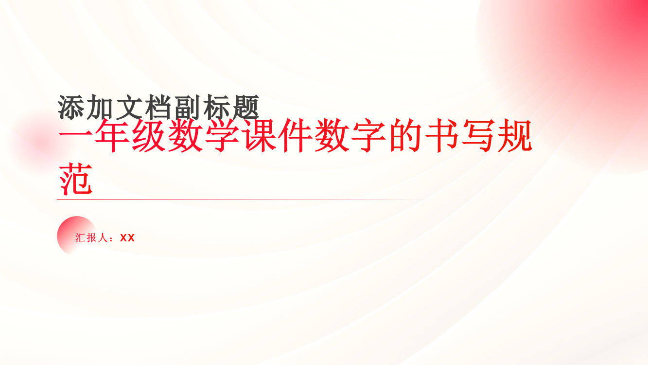 一年级数学课件数字的书写规范