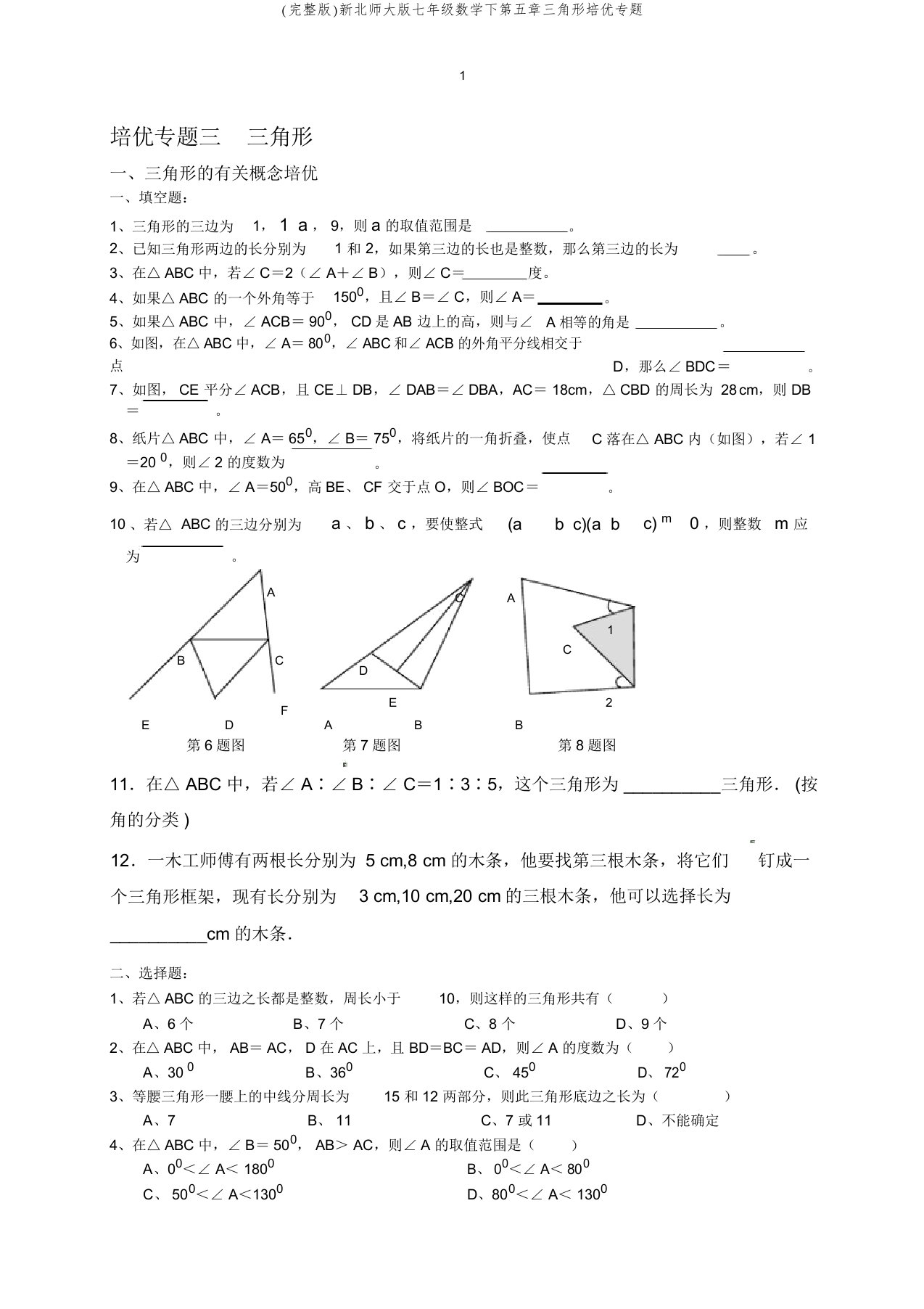 (完整版)新北师大版七年级数学下第五章三角形培优专题