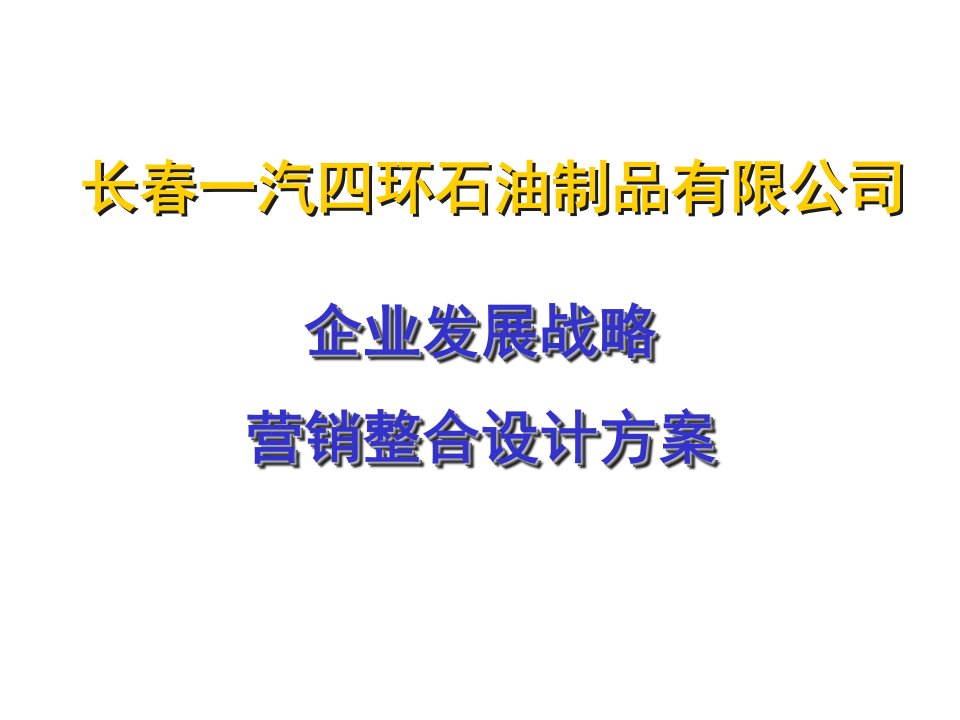 某著名机构—一汽四环石油制品战略及营销整合方案