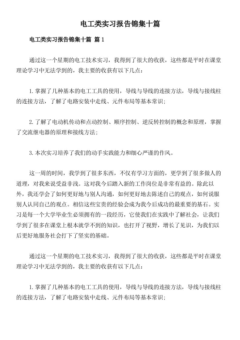 电工类实习报告锦集十篇