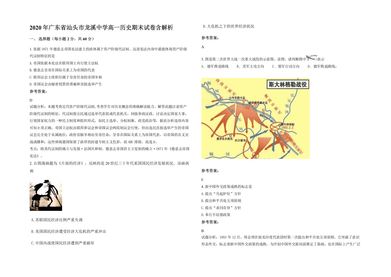 2020年广东省汕头市龙溪中学高一历史期末试卷含解析