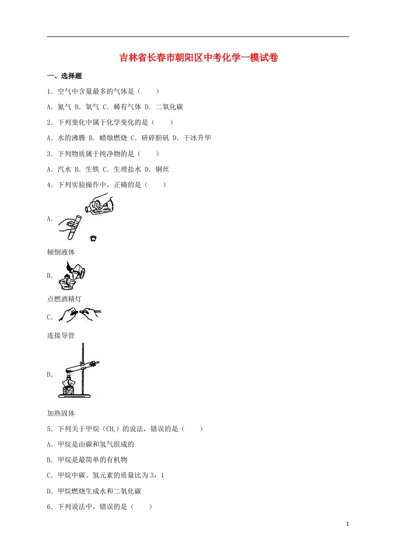 吉林省长市朝阳区中考化学一模试题（含解析）