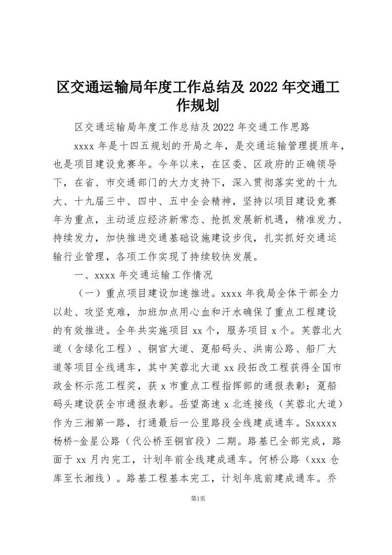 区交通运输局年度工作总结及2022年交通工作规划