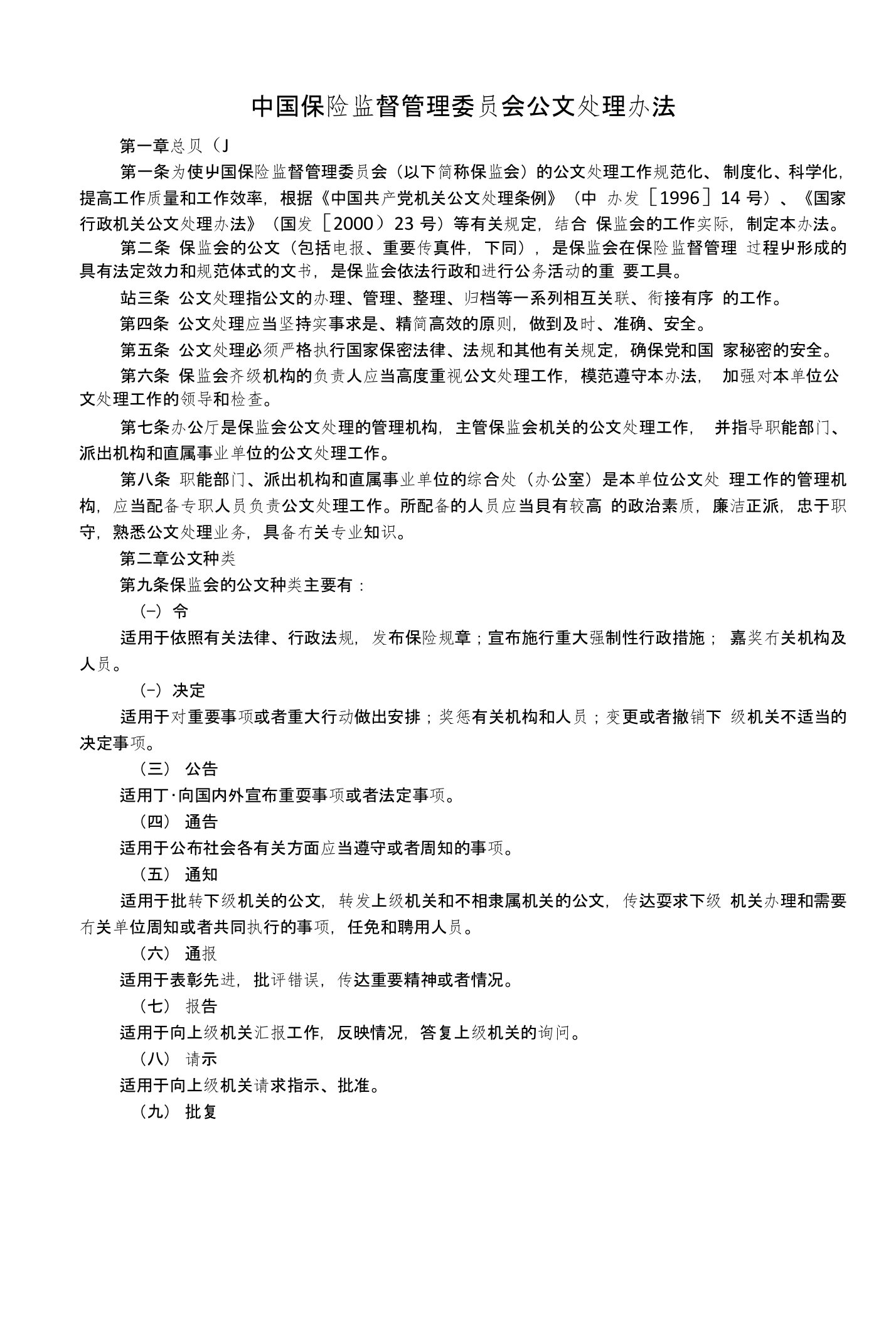 中国保险监督管理委员会公文处理办法