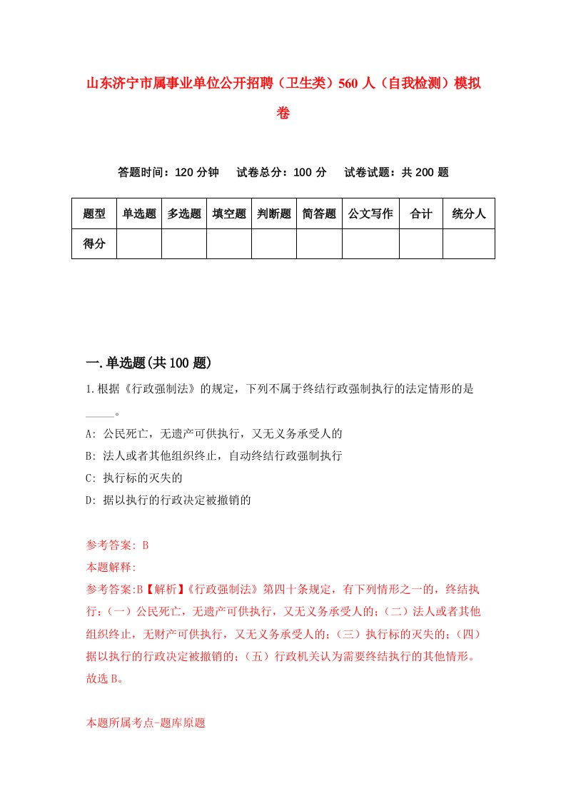 山东济宁市属事业单位公开招聘卫生类560人自我检测模拟卷5