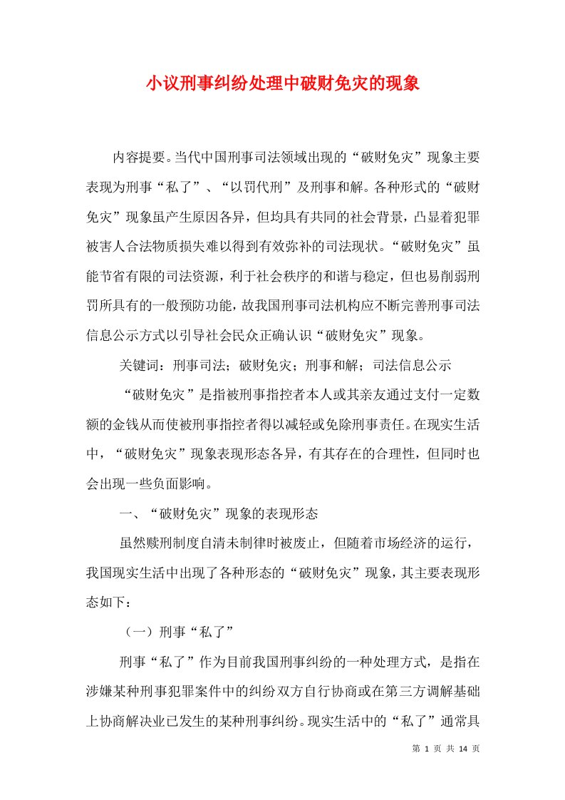 小议刑事纠纷处理中破财免灾的现象