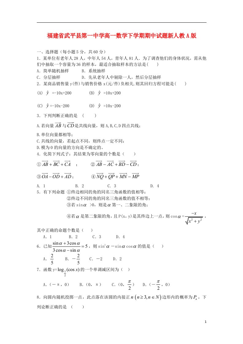 福建省武平县第一中学高一数学下学期期中试题新人教A版