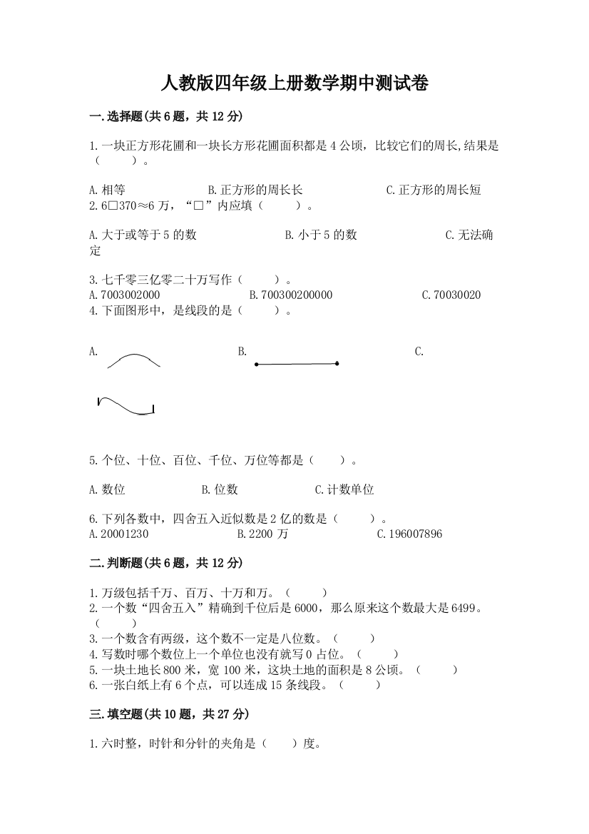 人教版四年级上册数学期中测试卷附参考答案【名师推荐】