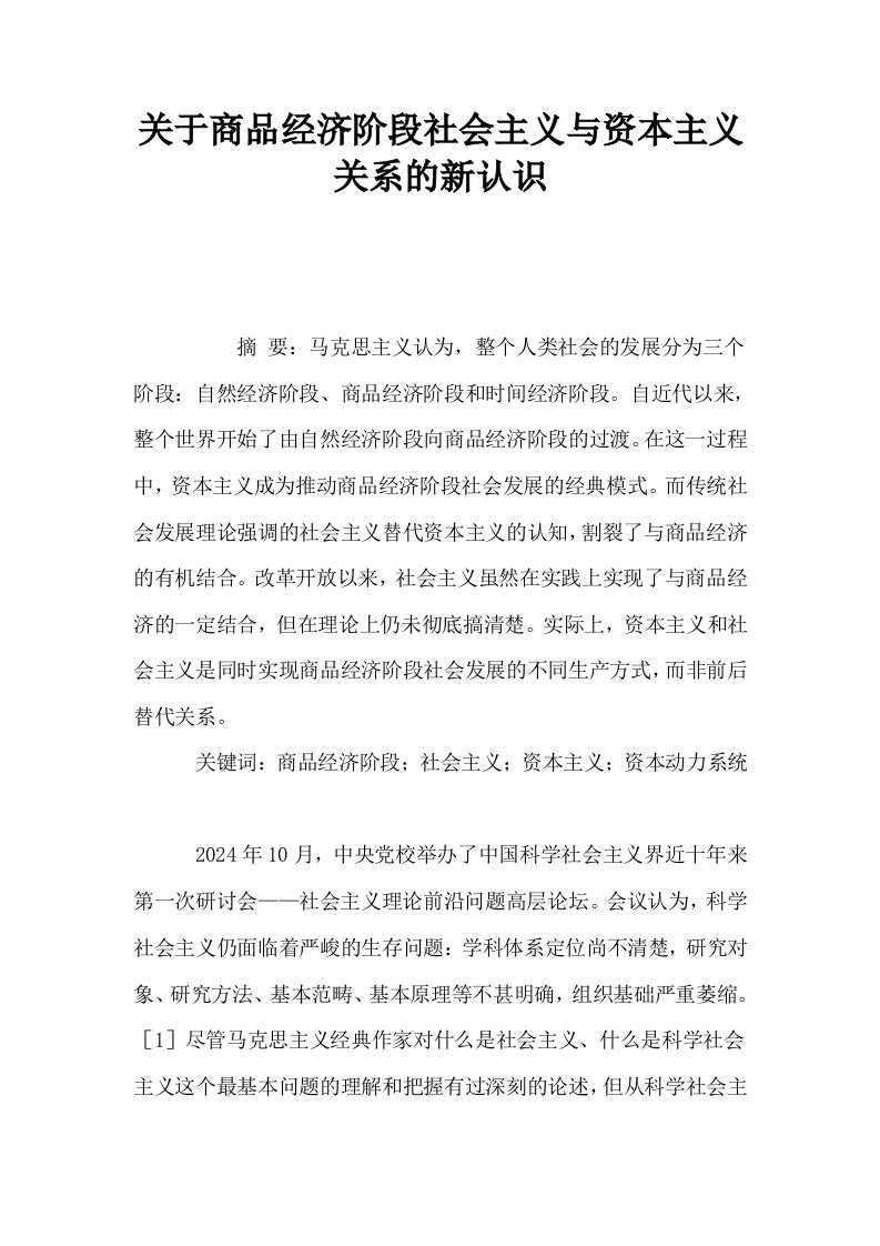 关于商品经济阶段社会主义与资本主义关系的新认识