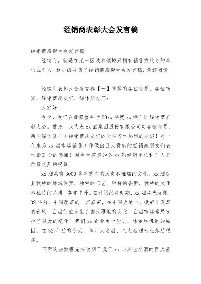 经销商表彰大会发言稿