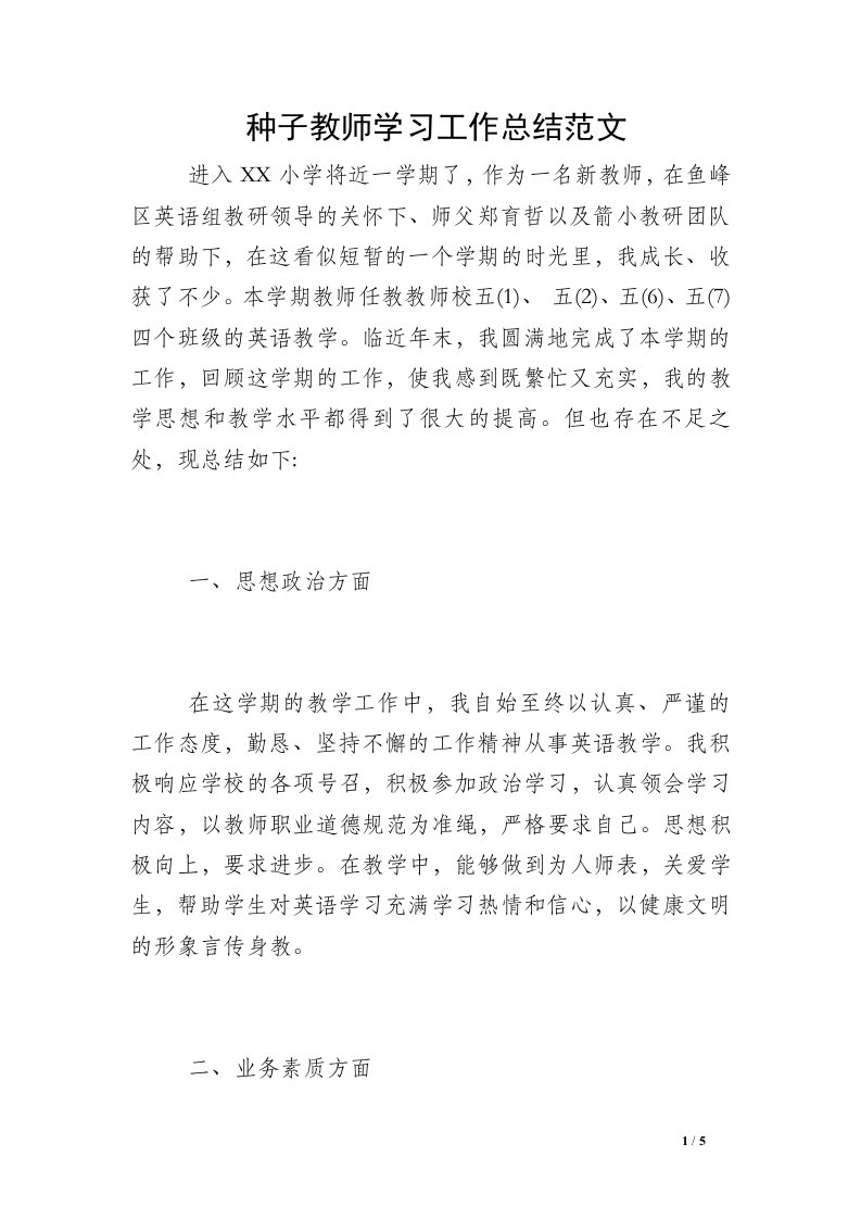 种子教师学习工作总结范文