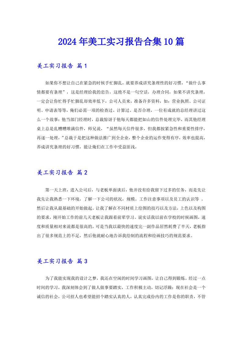 【最新】2024年美工实习报告合集10篇