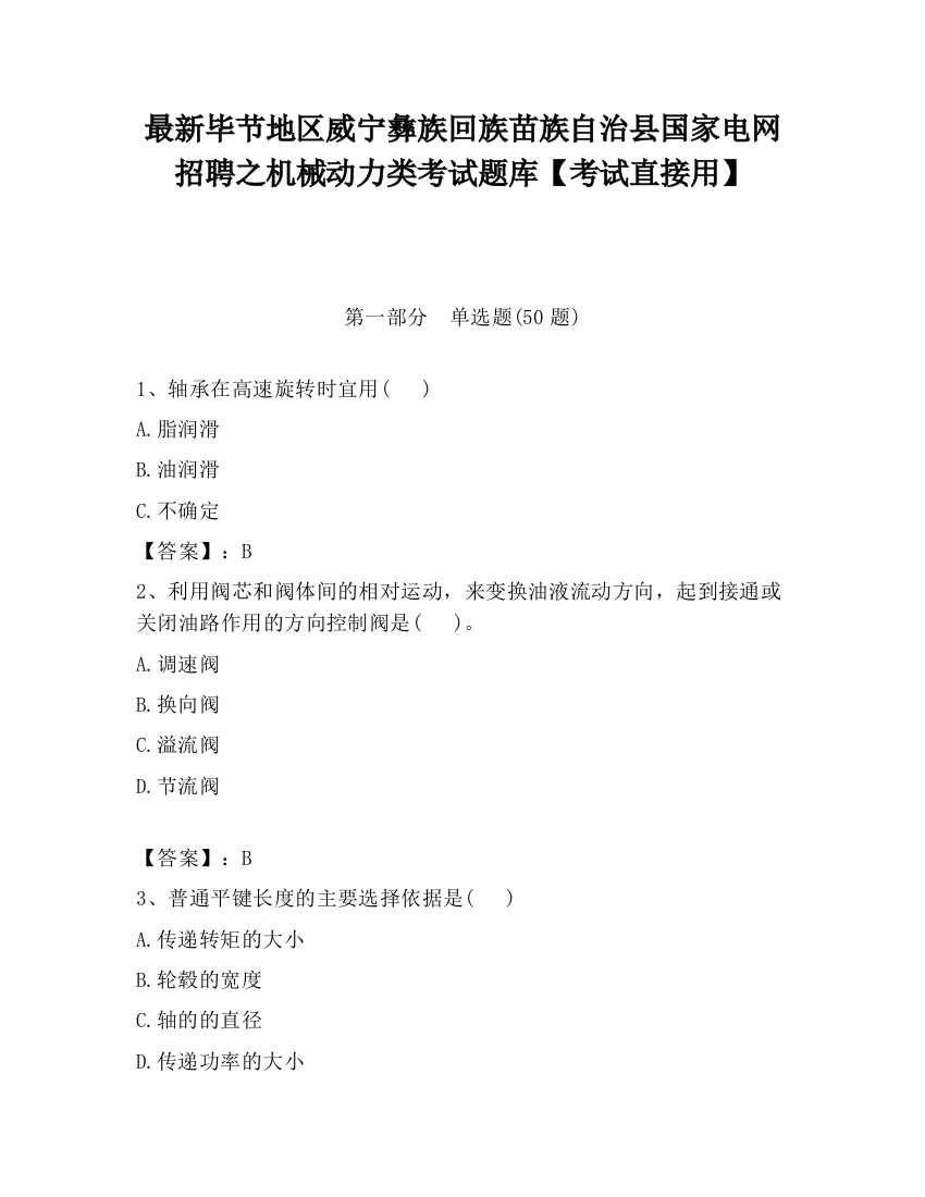 最新毕节地区威宁彝族回族苗族自治县国家电网招聘之机械动力类考试题库【考试直接用】