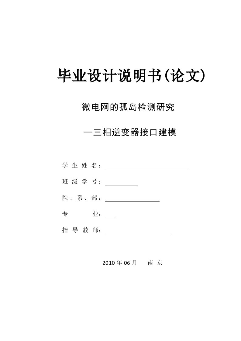 毕业设计（论文）-微电网的孤岛检测研究-三相逆变器接口建模