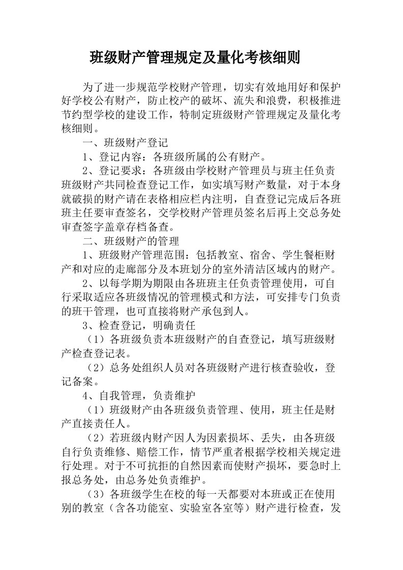 班级财产管理规定及量化考核细则