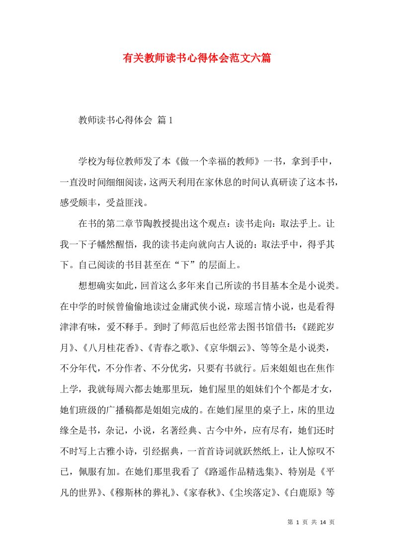 有关教师读书心得体会范文六篇