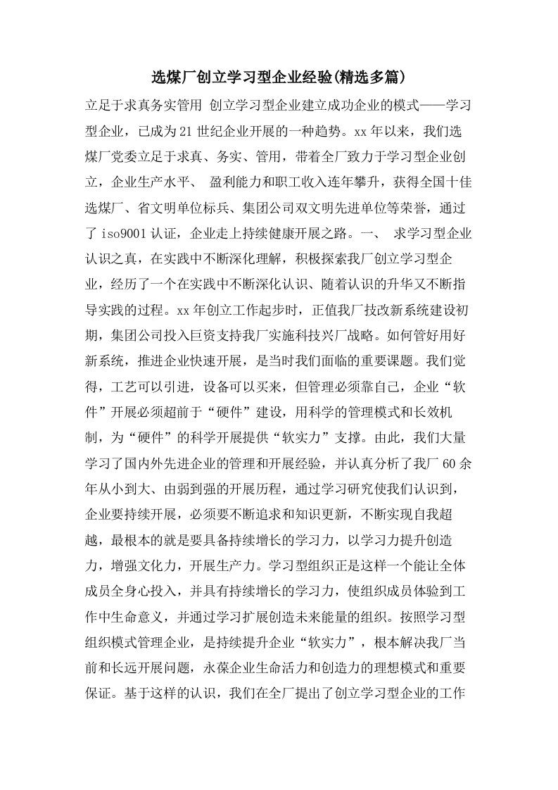 选煤厂创建学习型企业经验(精选多篇)