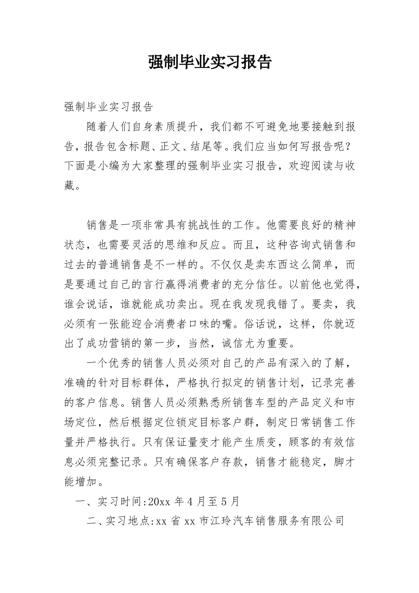 强制毕业实习报告