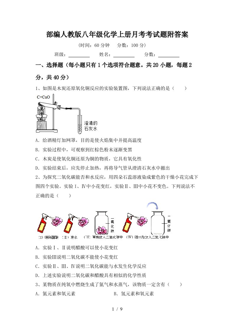 部编人教版八年级化学上册月考考试题附答案